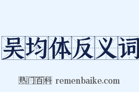 吴均体反义词是什么意思的图片